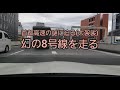 路線図にはない「首都高速８号線」を走ってみた!!【自動車研究家 山本シンヤの現地現物】