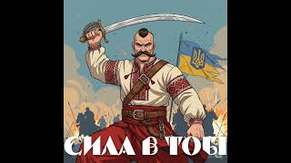 картинка: Сила в тобі