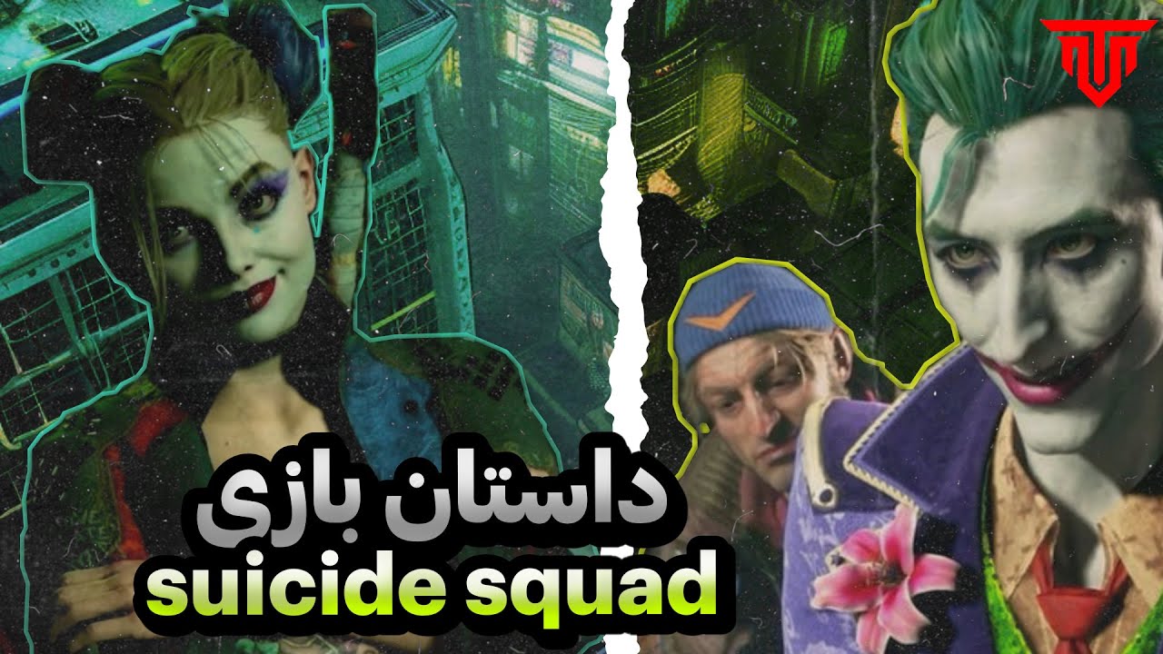 داستان کامل بازی سوساید اسکواد🤡 |  suicide squad worst game of the year