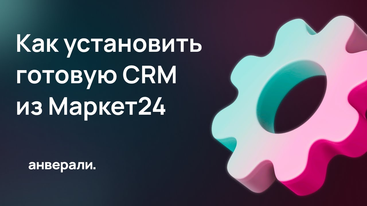 Как установить готовую CRM из Маркет24 - YouTube