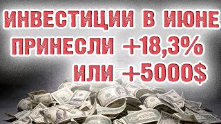 Отчет по инвестициям за июнь: прибыль 5000$ или +18,3%