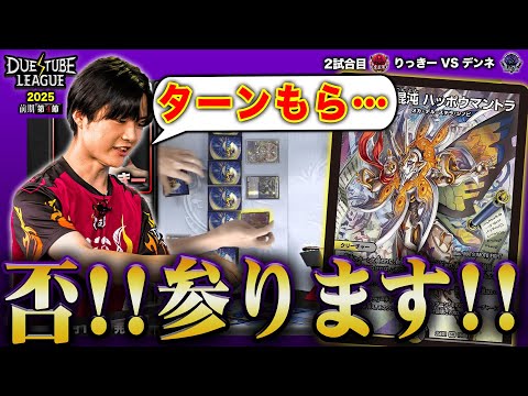 DTL2025|前期|第4節|2戦目】変幻自在の最新シノビのキーカード