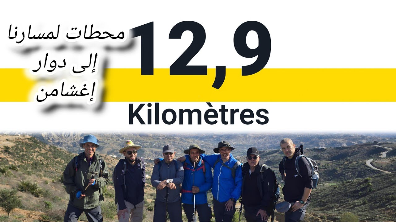 محطات من مسارنا إلى دوار إغشامن بإقليم الدريوش