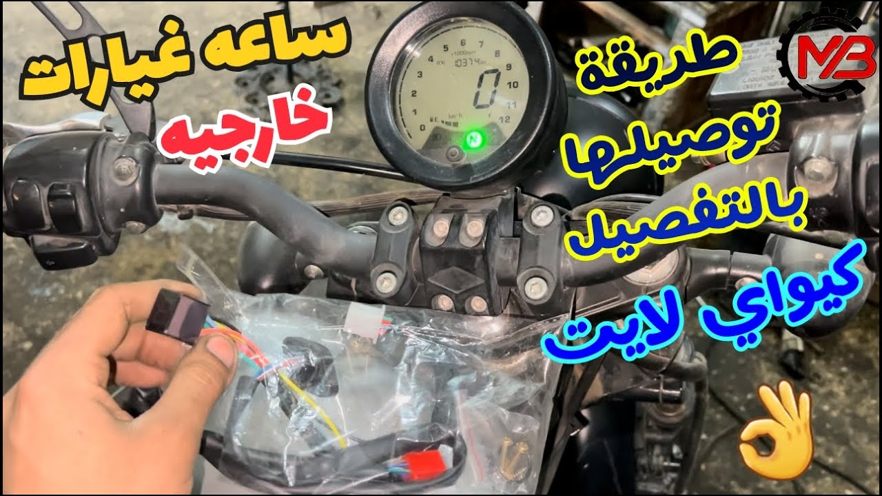 طريقة تركيب ساعه ( شاشة ) غيارات خارجيه لموتوسيكل كيواي كي لايت | كيفية توصيلها بالتفصيل