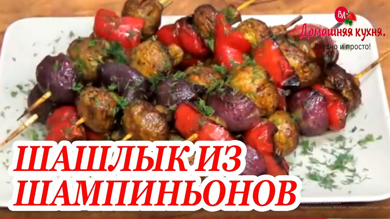 НЕВЕРОЯТНО ВКУСНАЯ ЗАКУСКА   ШАШЛЫК ИЗ ШАМПИНЬОНОВ НА ПРАЗДНИЧНЫЙ СТОЛ И ДЛЯ ПИКНИКА НА ПРИРОДЕ!!!