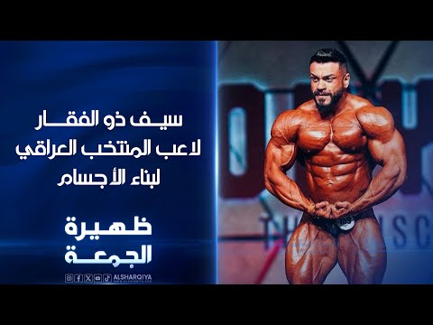 سيف ذو الفقار لاعب المنتخب العراقي لبناء الأجسام ظهيرة الجمعة