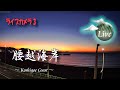 【4K 江の島 ライブカメラ3】片瀬海岸＆腰越海岸 葉山方面 波／潮汐／天気／混雑 状況 ：Enoshima LiveCamera3 24Hours