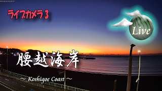 【4K 江の島 ライブカメラ3】片瀬海岸＆腰越海岸 葉山方面 波／潮汐／天気／混雑 状況 ：Enoshima LiveCamera3 24Hours