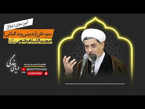 حجت الاسلام دکتر رفیعی آموزه های اخلاق سوء ظن بدبینی و بدگمانی