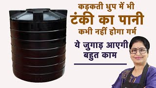 गारंटी है! कितनी भी भयंकर गर्मी हो टंकी का पानी हमेशा ठंडा ही मिलेगाHow To Cool Tank Water In Summer