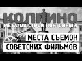 Места съемок советских фильмов Колпино. Металлострой. Понтонный. Саперный. Первая часть #отпусксбмв