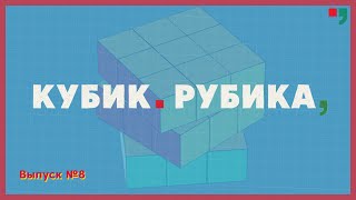 Кубик Рубика. Выпуск 8