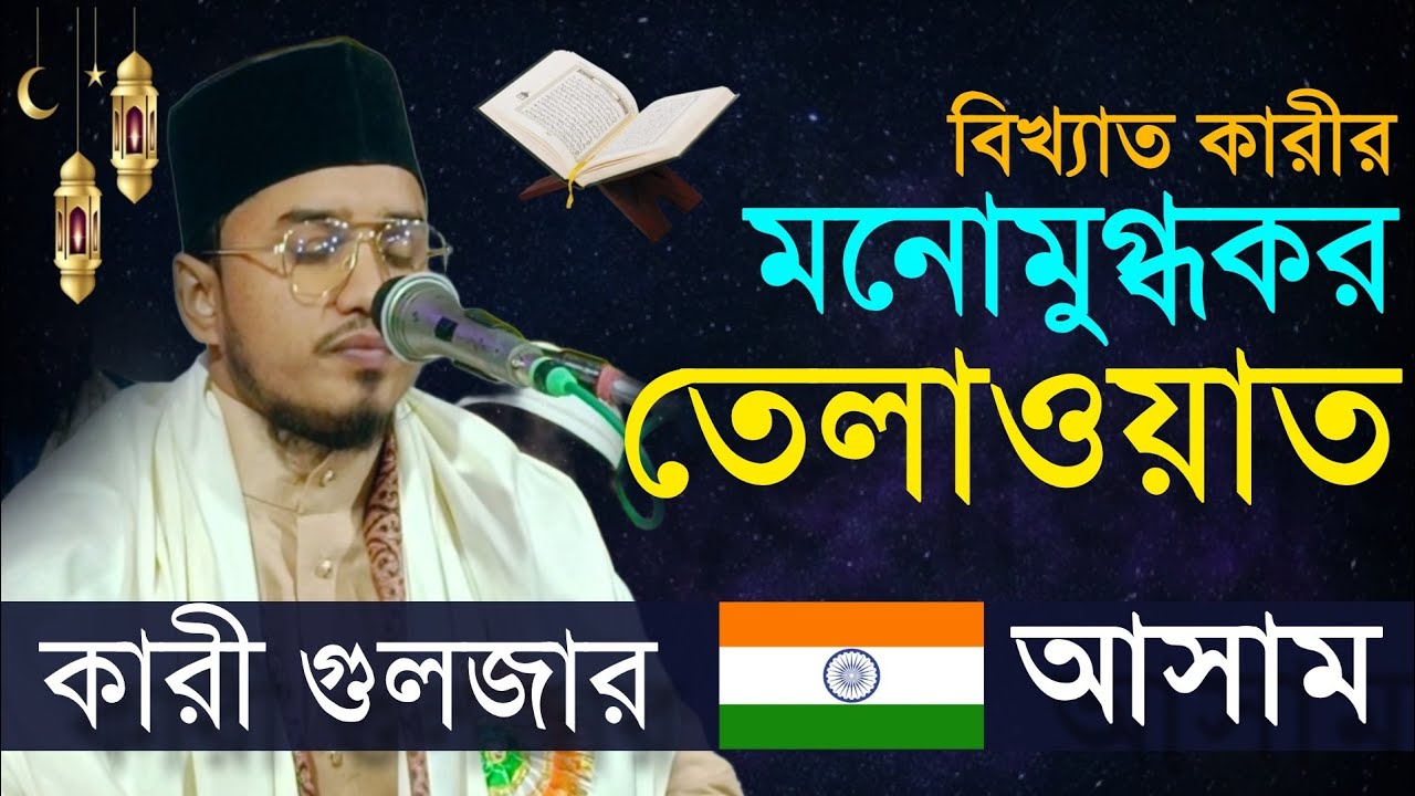 পৃথিবীর বিখ্যাত কারীর মনোমুগ্ধকর তেলাওয়াত || Qari Gulzar Hussain || বিশ্ব বিখ্যাত কুররা আসাম