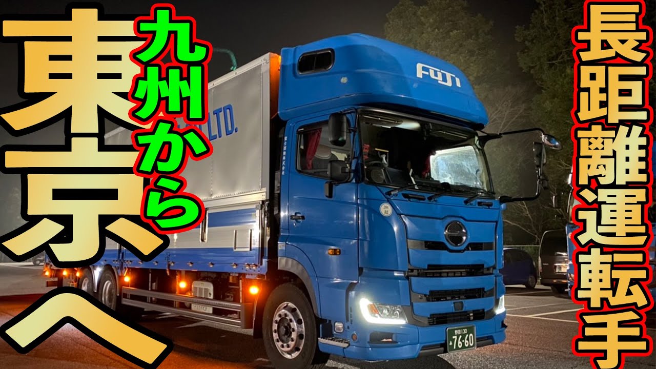 ちょうきょりトラックでかでかごう 長距離トラック運転手】九州から東京へ！力を合わせて荷物を運ぶ