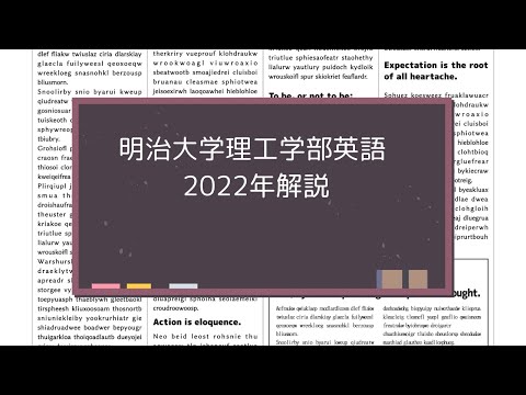 明治大学理工学部英語 2022年解説 - YouTube