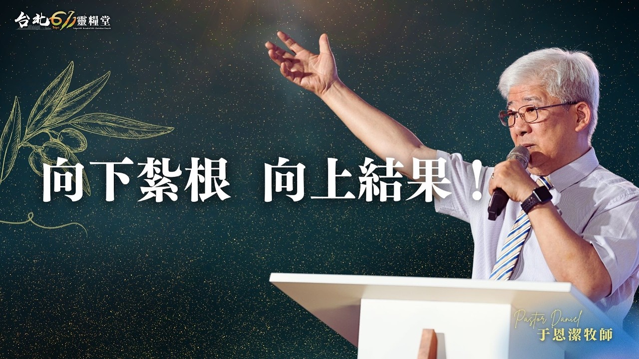 2026.03.01 | 台北611主日崇拜 | 向下紮根向上結果！ | 于恩潔牧師