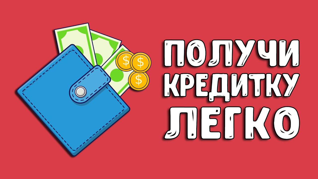 Какие кредитные карты легче всего получить? - YouTube