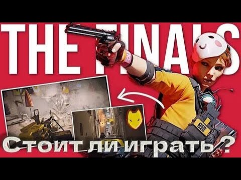 Первый запуск THE FINALS подскажите как играть