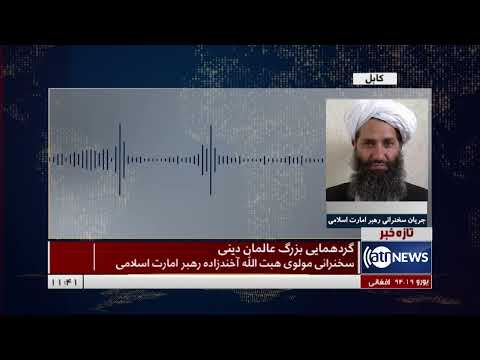         سخنرانی کامل مولوی هبت الله آخندزاده