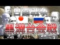 黒溝台会戦 極寒期の激闘!【日露戦争】