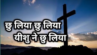 Chhoo liya Yeshu ne || छु लिया छु लिया यीशु ने छु लिया (Christian song)