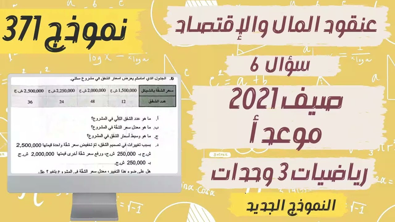 سؤال 6 بجروت صيف 2021 موعد أ نموذج 371 رياضيات 3 وحدات