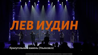 Лев Иудин - Краеугольный камень, Ульяновск / Lion And The Lamb - Leeland | Have It All