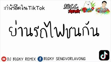 :กำลังฮีตในTikTok! ย่านรถไฟชนกัน - เบลล์ นิภาดา DJ BIGKY Remix × ทีโอเอ็น รีมีกซ์×สามสิบซีซี รีมีกซ์