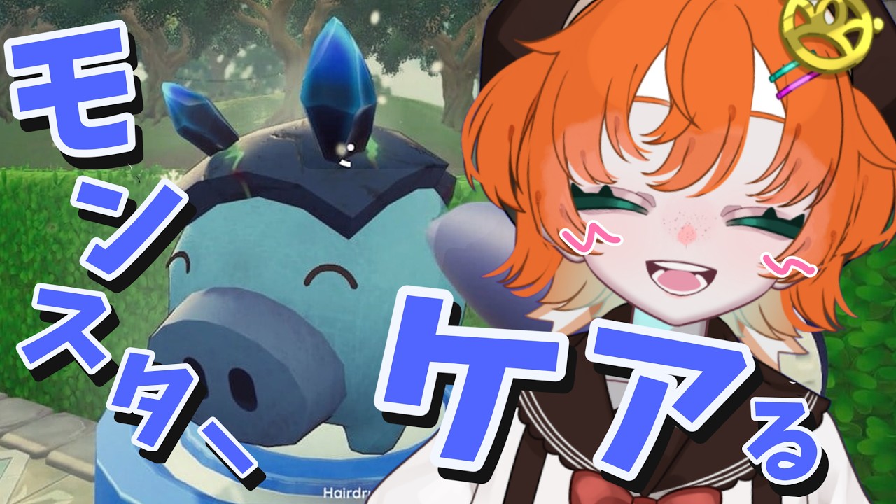 〖✎๑Monster Care Simulator〗かわいいものにはほうびをやろう〖染谷美里〗