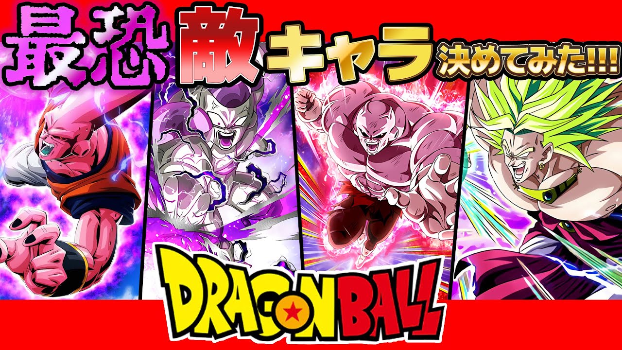 ドラゴンボール界で最もヤバい敵キャラは？