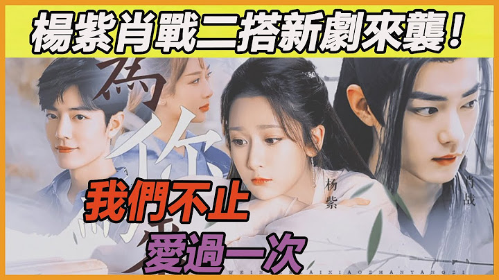 楊紫x肖戰確認二搭？救命啊!!這真的不是在談嗎!!新劇花絮真甜到離譜哈哈哈！親親抱抱都臉紅得要暈了～原來不止是默契還是心有靈犀啊！磕瘋了！ - 天天要聞
