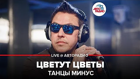 Танцы Минус - Цветут Цветы (LIVE @ Авторадио)