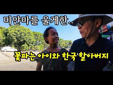 은퇴후세계여행] (9) 미얀마를 떠나며 - YouTube