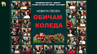 Обичам Коледа 2020