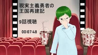 現実主義勇者の王国再建記 同時視聴