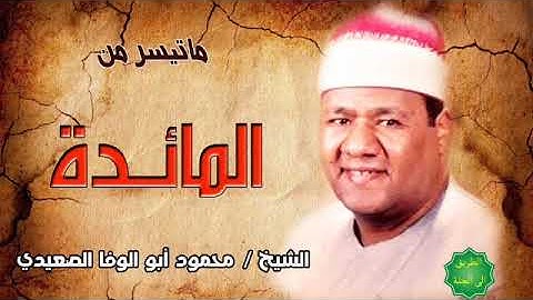 الشيخ / محمود ابو الوفا الصعيدي ماتيسر من سورة المائدة