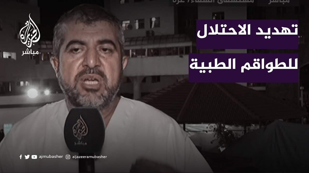 مدير عام وزارة الصحة بغزة: لن نرضخ لتهديدات الاحتلال ونغادر المستشفيات ولو استشهدنا