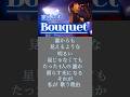 大好きな楽曲です。#家入レオ#Bouquet