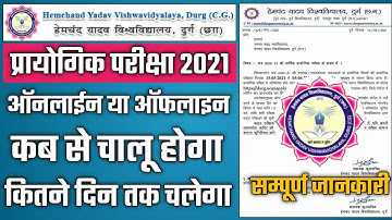 Durg University Practical exam 2021 || Hemchand yadav Vishvavidyalay Practical exam time table 2021