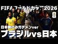 【日本代表】ベストメンバーが揃っていれば今のブラジルに勝てたのか？