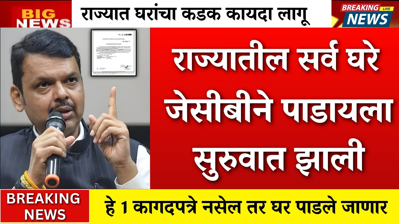 सावधान! तुमचं घर पाडलं जाणार? 🏠 नवीन 'हा' कायदा लागू; आताच हे २ नियम तपासा! 😱