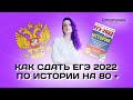 Как подготовиться к ЕГЭ 2022 по истории на 80+ за 5 месяцев? | Lomonosov School