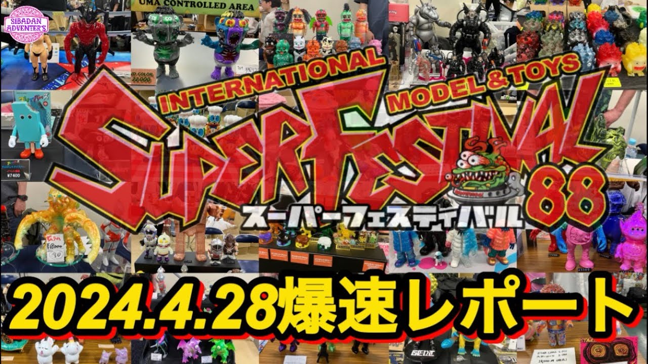 【sofubi】スーパーフェスティバルvol.88に行ってきました！今回も激アツのソフビ満載！