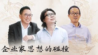 【十三邀 Thirteen Talks】从新东方到东方甄选从TCL的崛起与困难来自企业家的思想碰撞