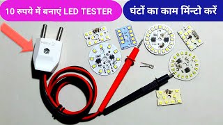 10 रुपए में बनाएं LED Tester | How to Make LED bulb checking machine at home | led tester