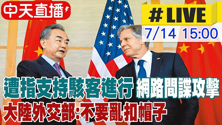 【中天直播#LIVE】遭指支持駭客進行網路間諜攻擊 大陸外交部:不要亂扣帽子 20230714 @Global_Vision - 天天要聞