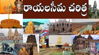 RAYALASEEMA HISTORY/రాయలసీమ హిస్టరీ/RAYALASEEMA CHARITRA/RAYALASEEMA WIKIPEDIA