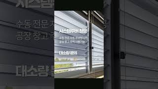 시스템루버 전동 수동 시공업체