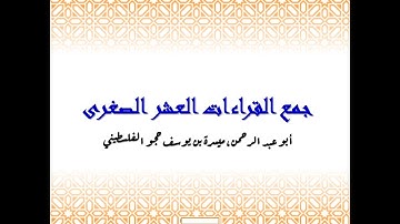 آية 6 -  10 من سورة البقرة بالعشر الصغرى