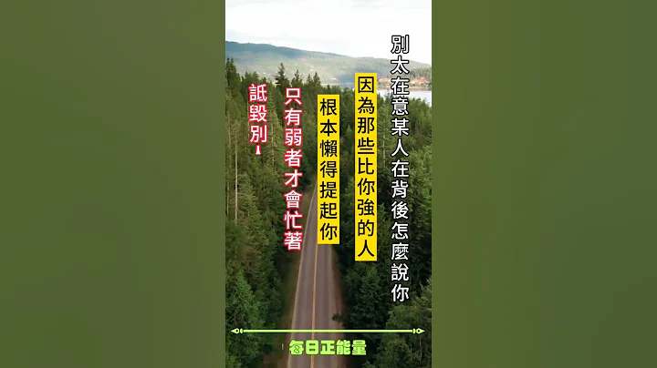 ［每日正能量语录］#正能量语录 #励志语录 #成功语录 #心灵鸡汤 #每日正能量 - 天天要闻